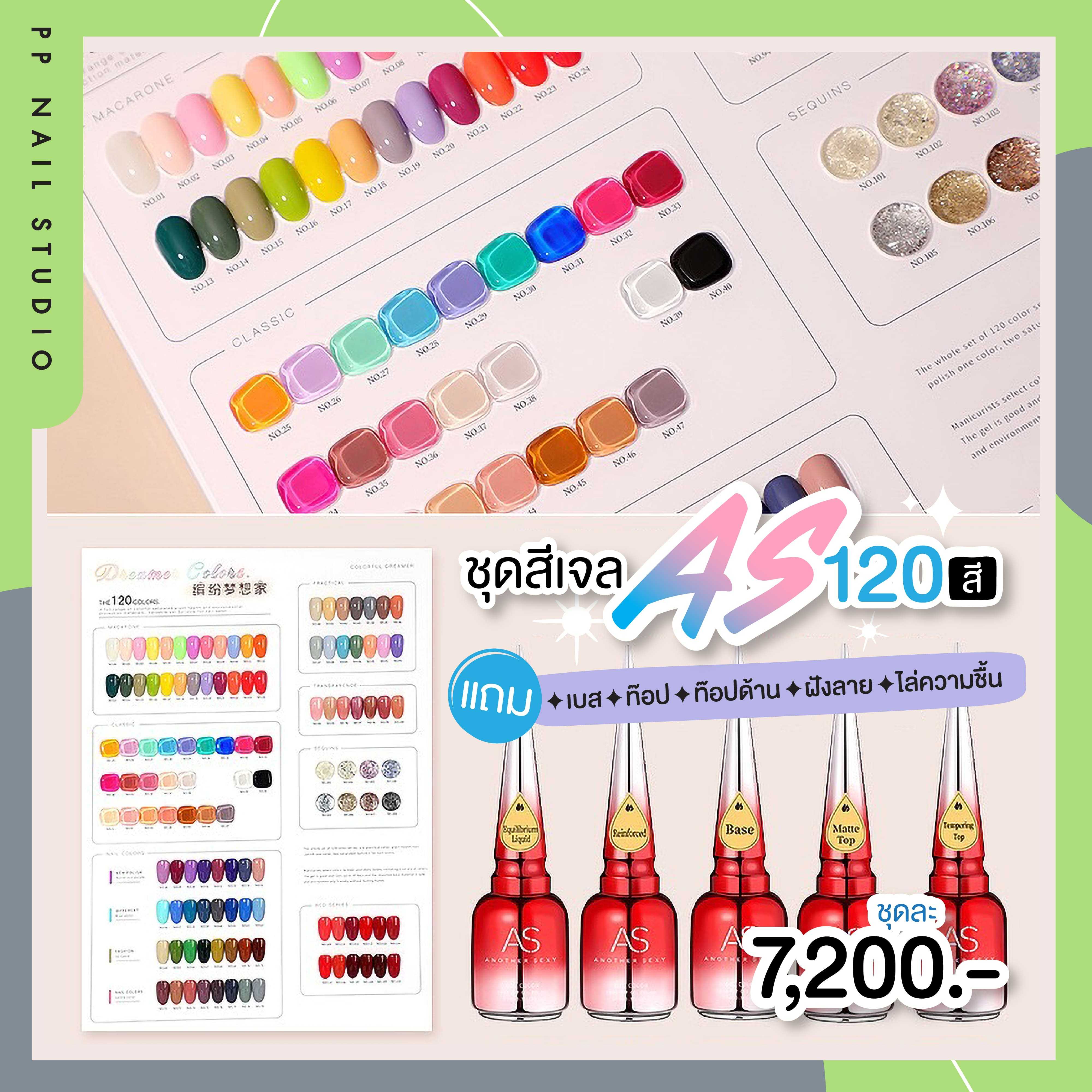 สีทาเล็บเจล 120สี แบรนด์ As