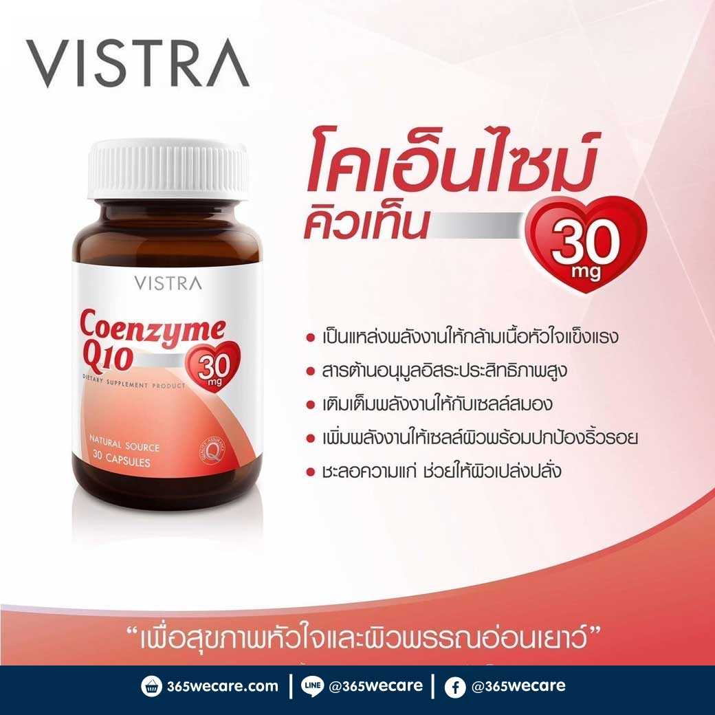 VISTRA Coenzyme Q10 30mg. 30Cap. ชะลอการเสื่อมของเซลล์ผิวหนัง (20353)