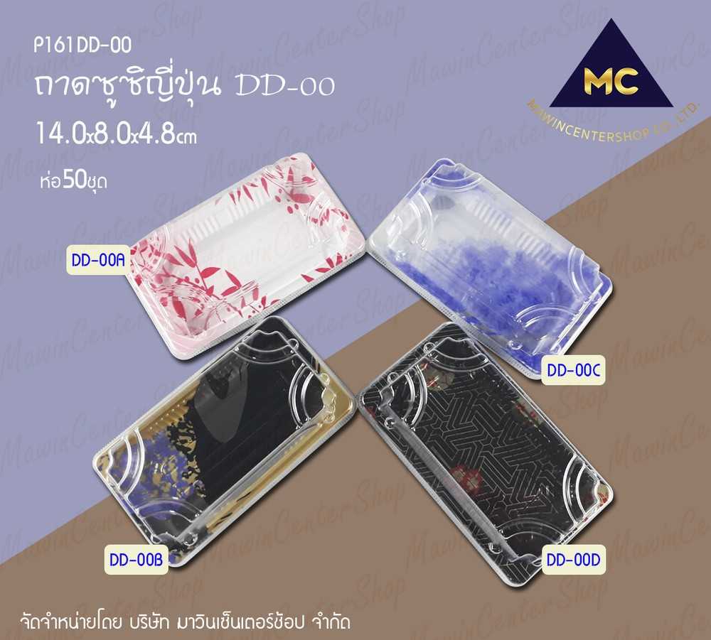 P161DD00 กล่องซูชิ DD00 คละแบบ(ห่อ50ชุด)
