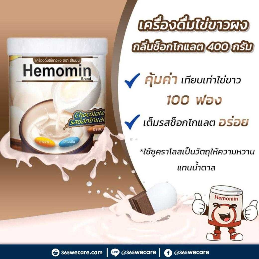 HEMOMIN ไข่ขาวผง รส Chocolate 400g. เครื่องดื่มไข่ขาวผง โปรตีนไข่ขาวสกัด รสช็อกโกแลต (23992)
