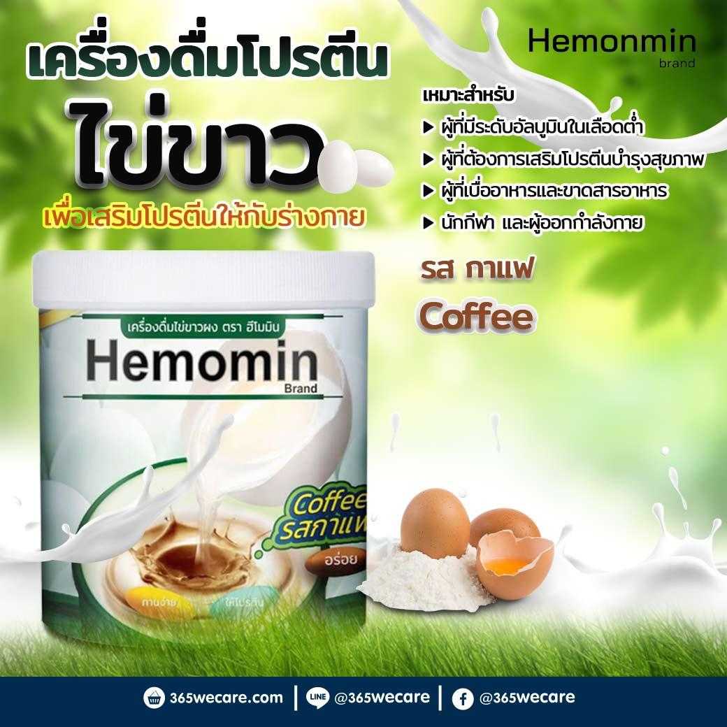 HEMOMIN ไข่ขาวผง รส Coffee 400g. โปรตีนไข่ขาว ตรา ฮีโมมิน รสกาแฟ (23993)