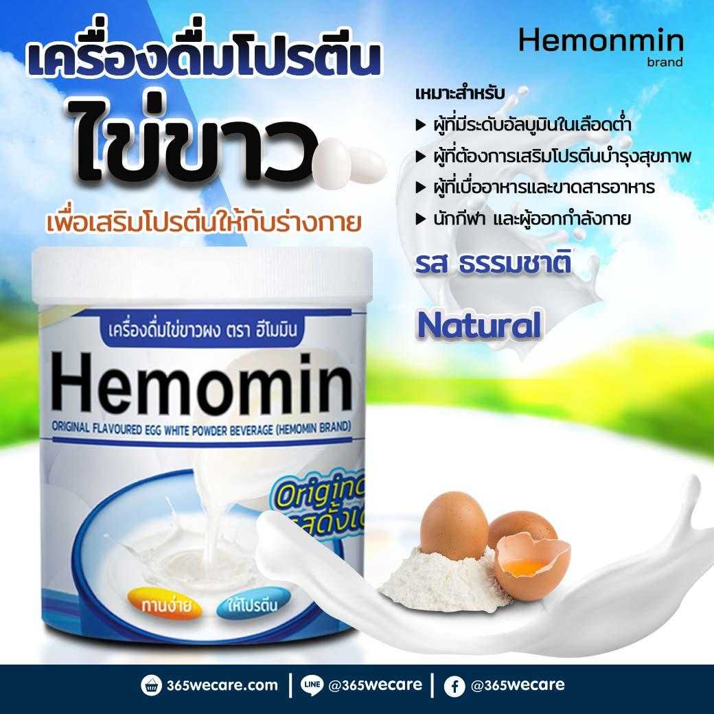 HEMOMIN ไข่ขาวผง รส Natural 400g. โปรตีนไข่ขาวชนิดผง (23994)