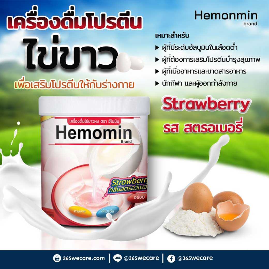 HEMOMIN ไข่ขาวผง รส Strawberry 400g. โปรตีนไข่ขาว กลิ่นสตรอเบอรี่ (23995)