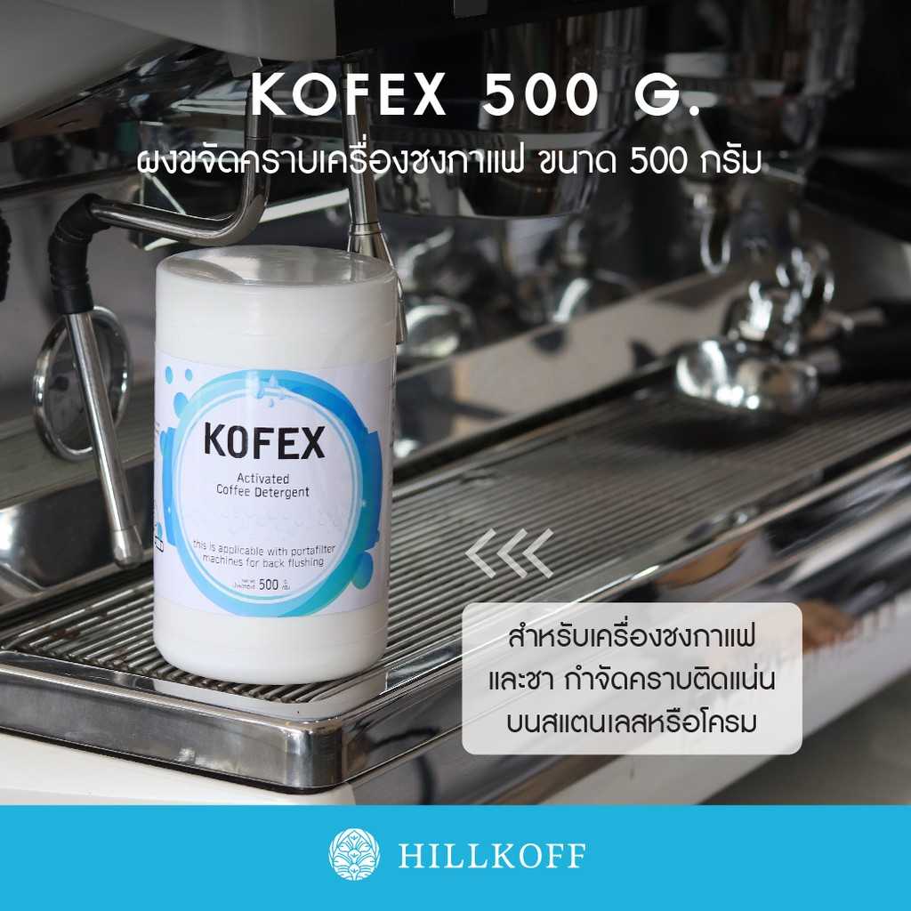 Kofex ผงล้างเครื่อง ขนาด 500 กรัม