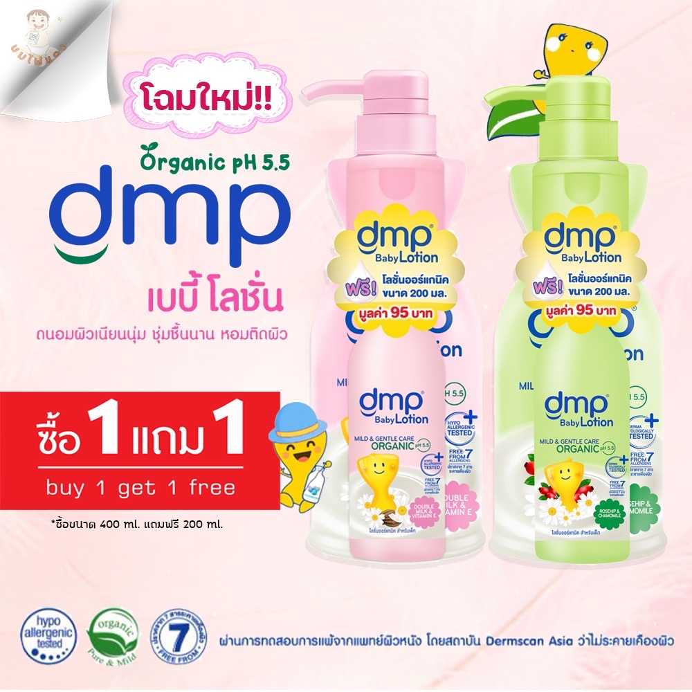 DMP lotion ดีเอ็มพี เบบี้ โลชั่น ออร์แกนิค พีเอช 5.5 ขนาด 400 มล แถม 200 มล (เลือกสีได้)
