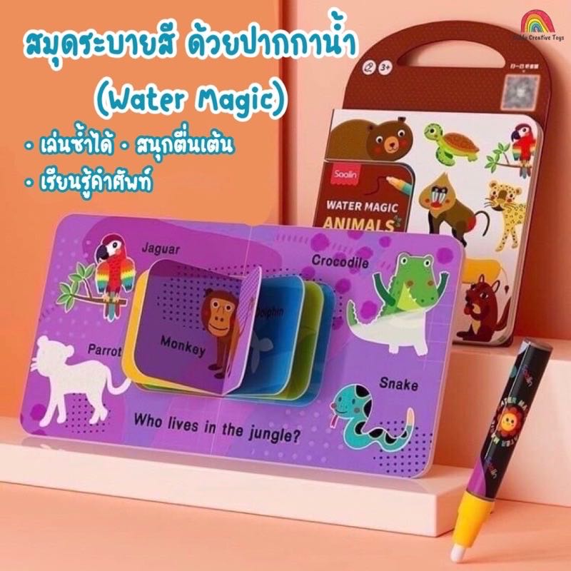 ￼สมุดระบายสี ด้วยน้ำ 🎨 เล่นซ้ำได้ ใช้เพียงน้ำเปล่า เรียนรู้ศัพท์กับรูปภาพ