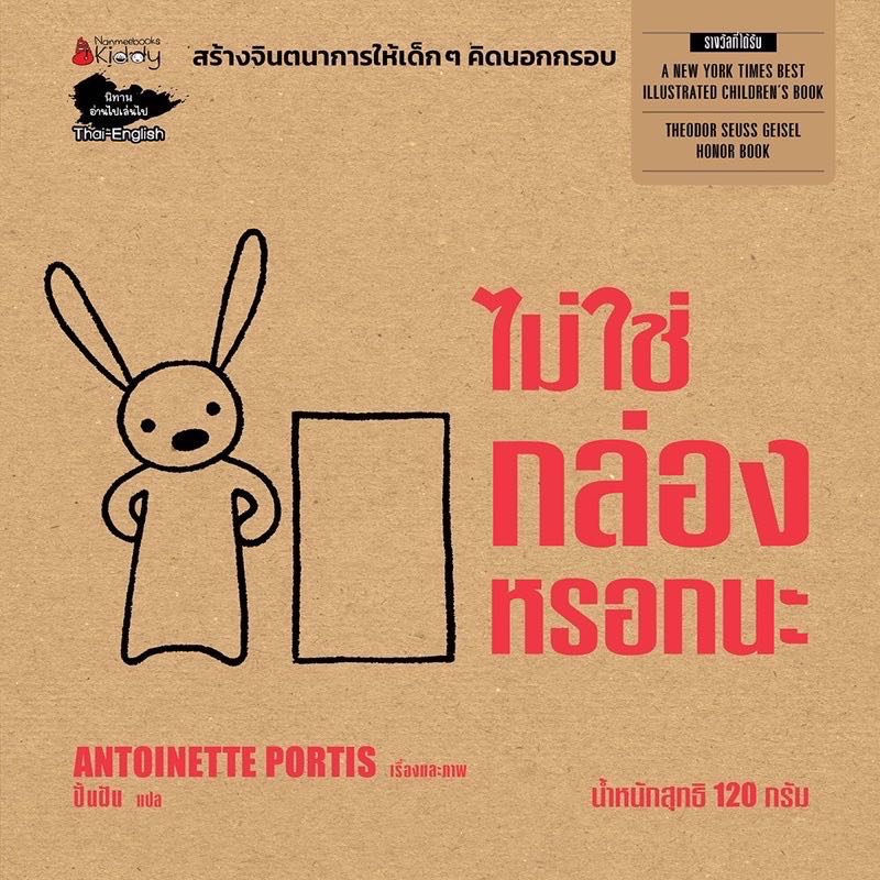￼คุณหมอประเสริฐแนะนำ - หนังสือนิทาน ไม่ใช่กล่องหรอกนะ