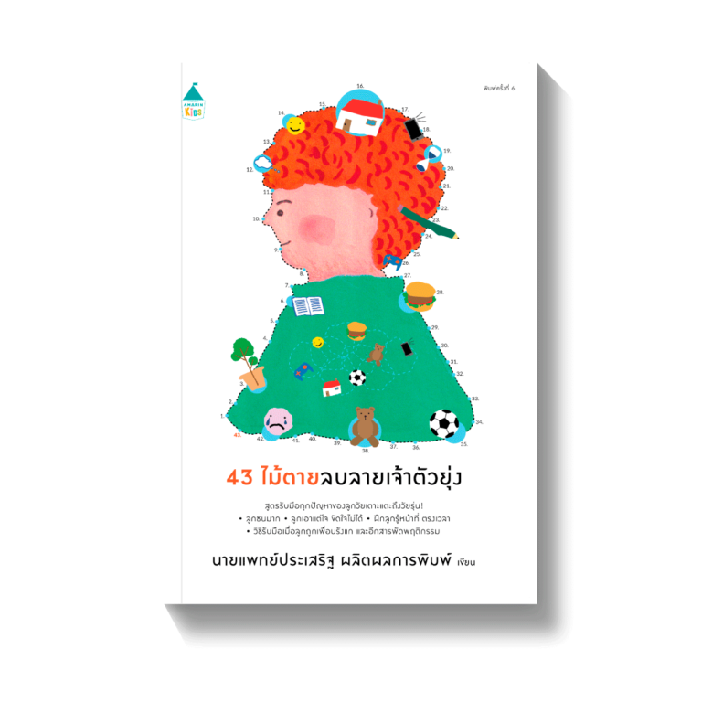 43 ไม้ตายลบลายเจ้าตัวยุ่ง