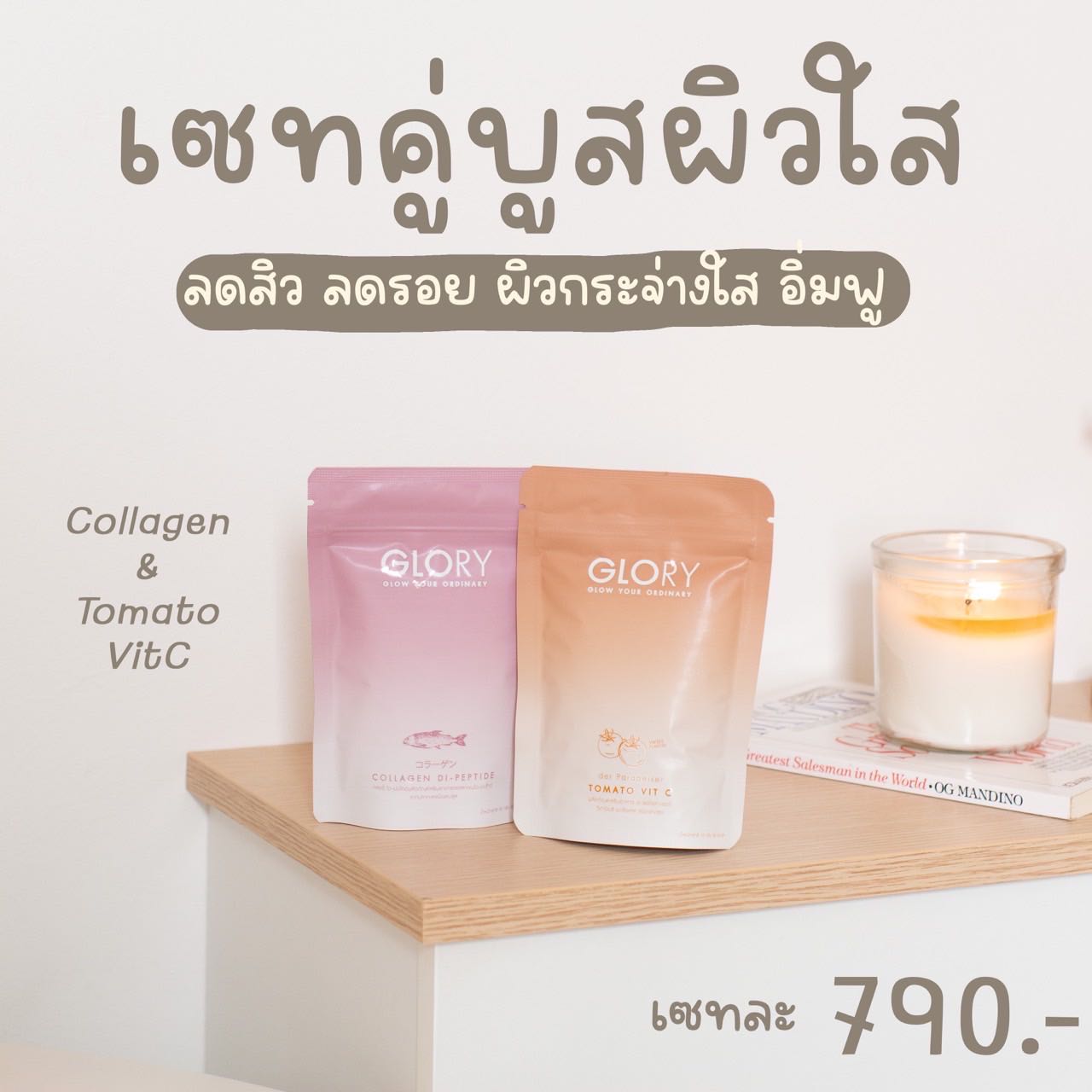 ส่งฟรี !!  Set คู่บูสผิว :  คอลลาเจน + โทเมโท่วิตซี (ส่งฟรีแบบโอนชำระ)