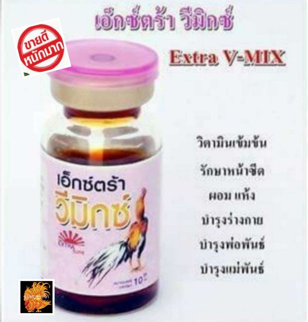 เอ็กซ์ตร้า วีมิกซ์ Extra V-MIX วิตามินรวมเข้มข้น ขนาดเล็ก 10 cc. สำหรับไก่ชน