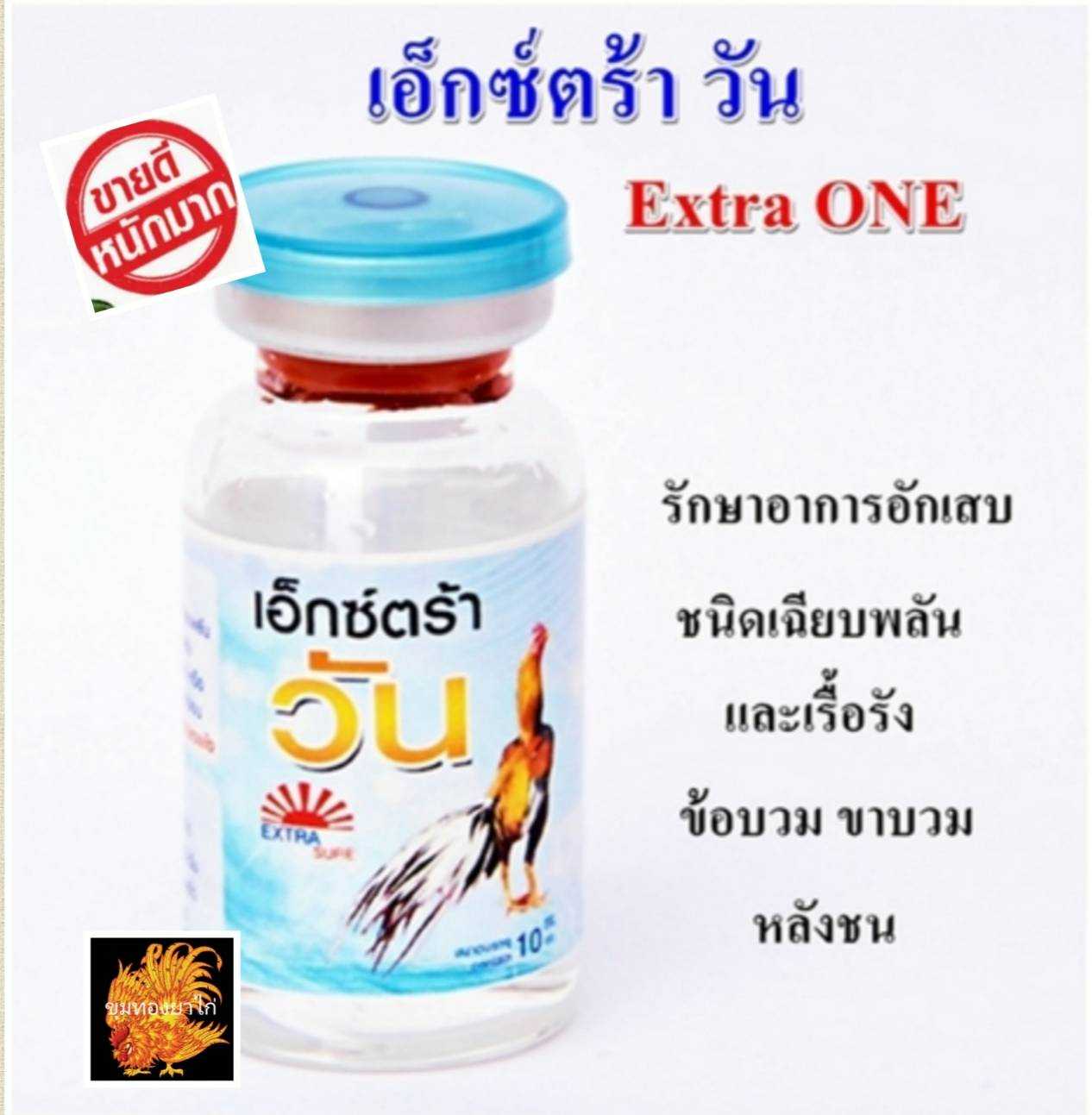 เอ็กซ์ตร้า วัน แก้อาการอักเสบ Extra ONEขนาด 10 cc. สำหรับไก่ชน