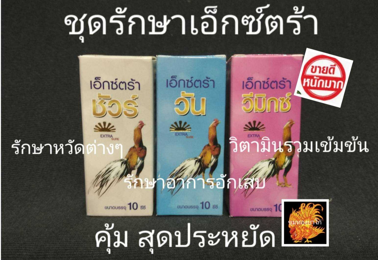 ชุดดูแลสุขภาพไก่ชน เอ็กซ์ตร้า ชัวร์/วัน/วีมิกซ์ สำหรับไก่ชน สดคุ้ม(แถมเข็ม 1 ml)