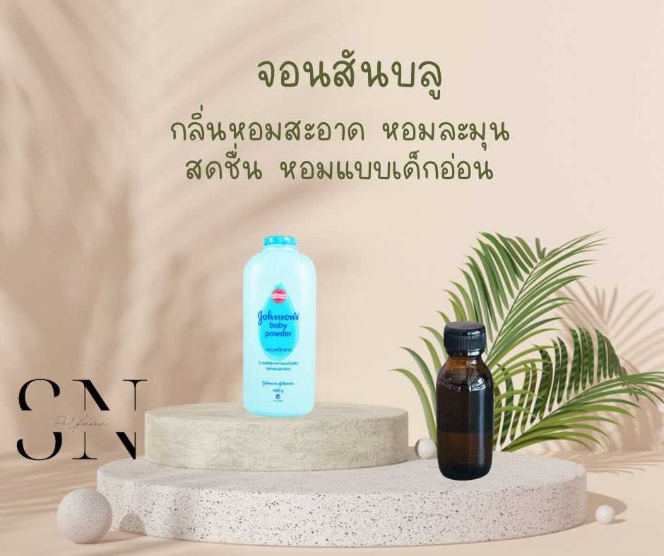 หัวเชื้อน้ำหอมแท้ไม่ผสมแอลกอฮอ กลิ่นจอนสันบลู