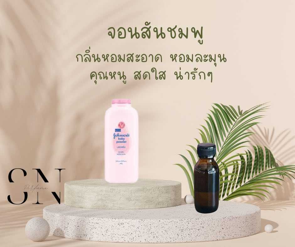 หัวเชื้อน้ำหอมแท้ไม่ผสมแอลกอฮอ กลิ่นจอนสันชมพู
