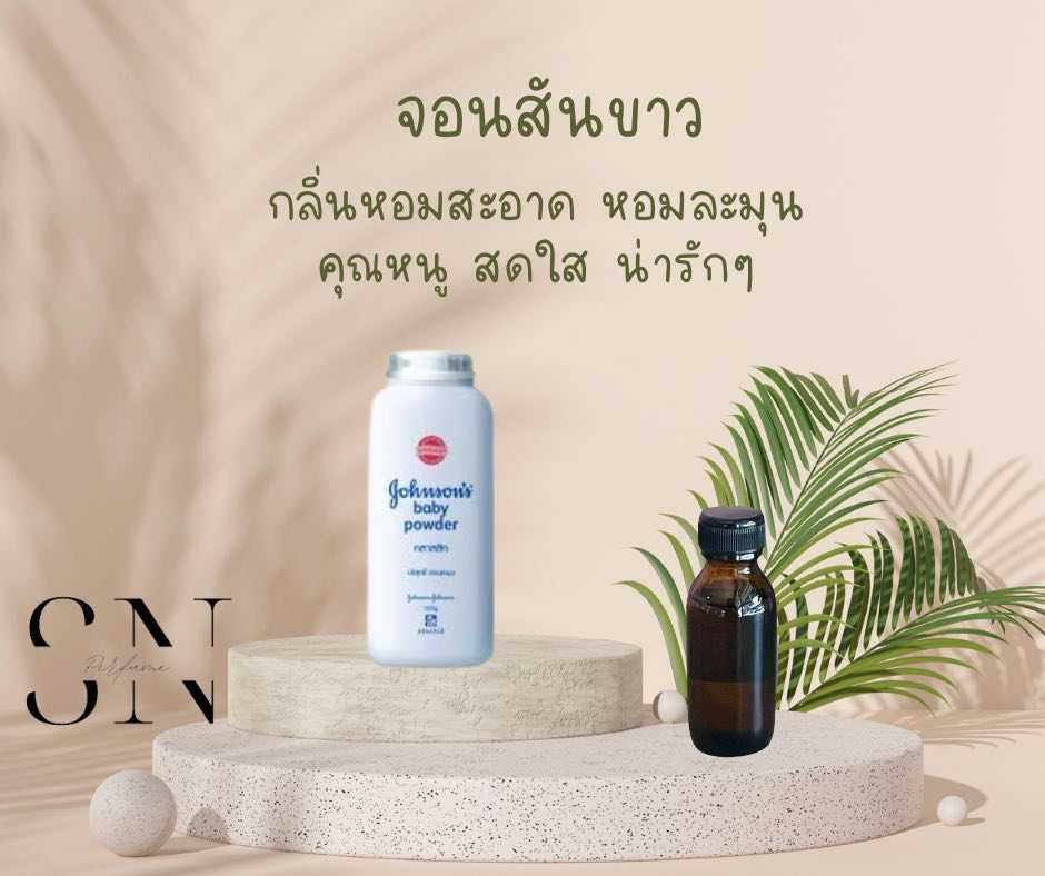 หัวเชื้อน้ำหอมแท้ไม่ผสมแอลกอฮอ กลิ่นจอนสันสีขาว