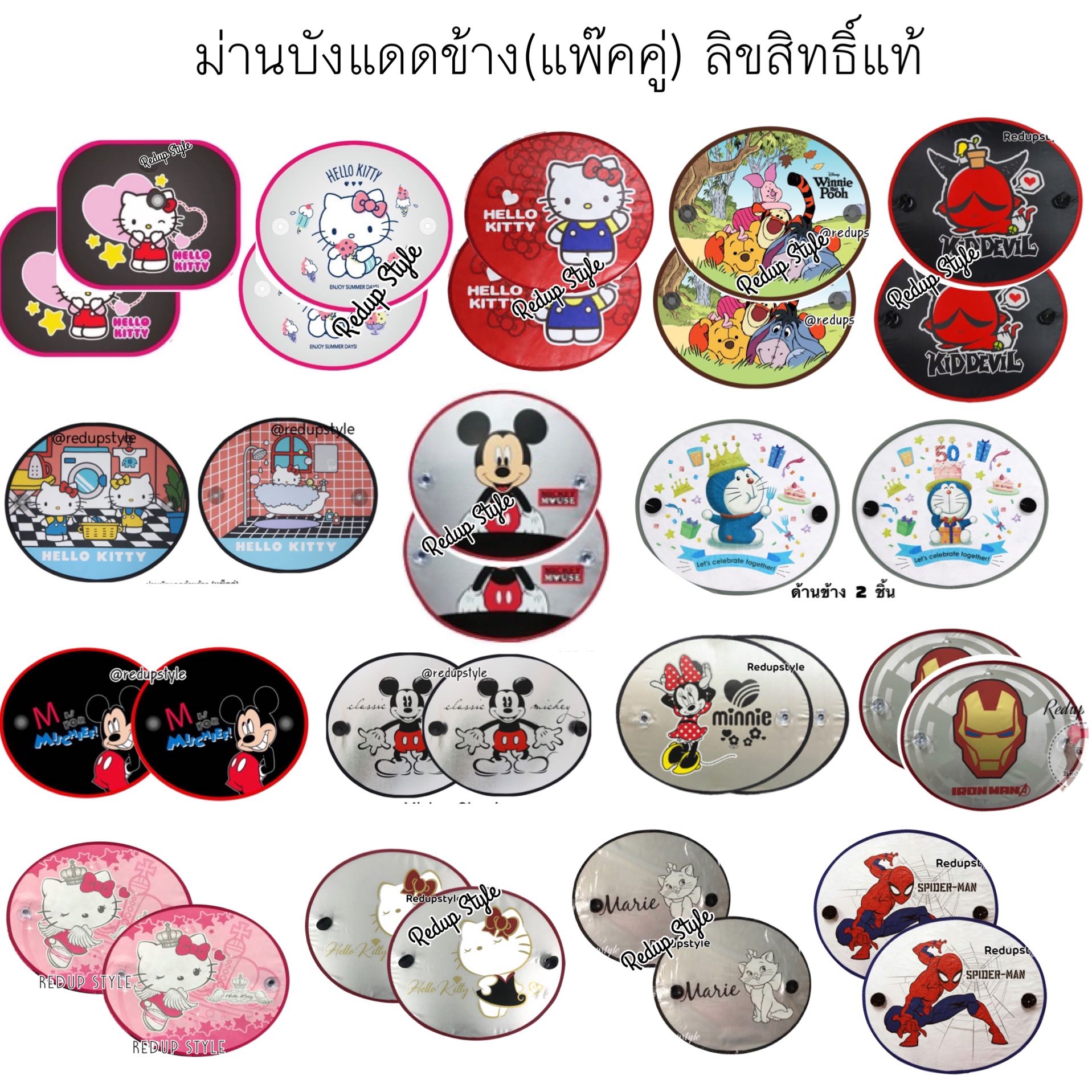 ม่านบังแดดข้างในรถลายการ์ตูน(แพ๊คคู่)ลิขสิทธิ์แท้