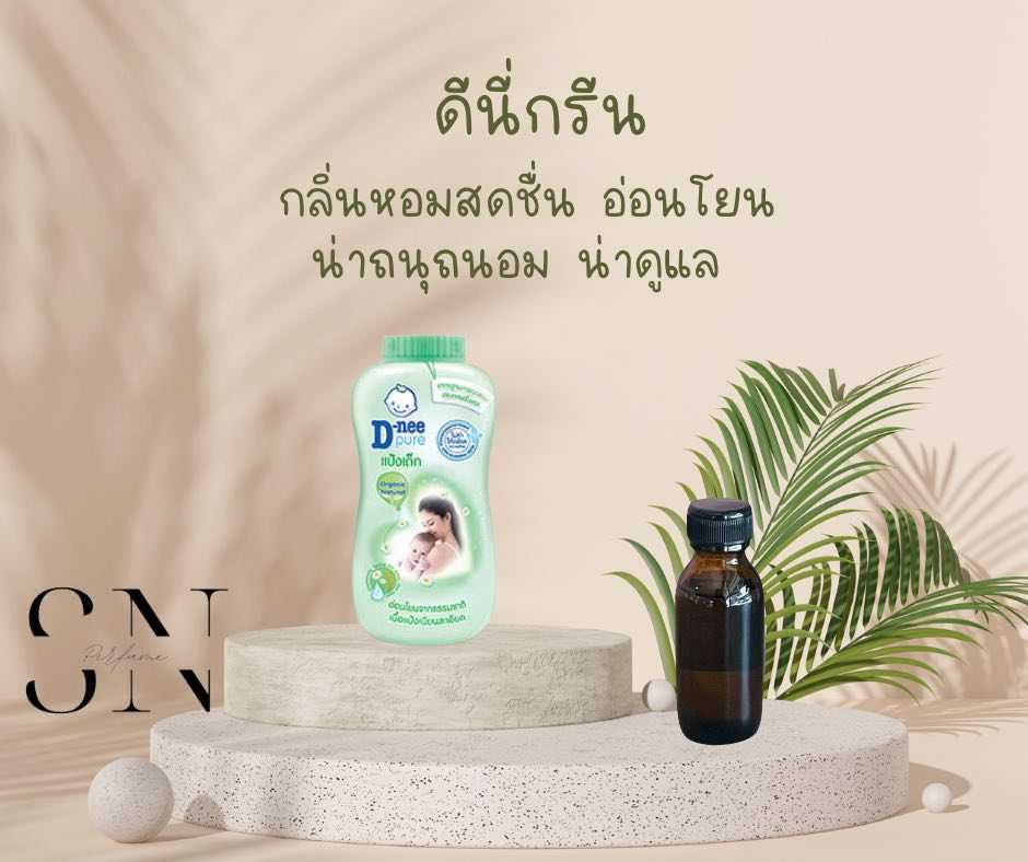 หัวเชื้อน้ำหอมแท้ไม่ผสมแอลกอฮอ กลิ่นดีนี่กรีน