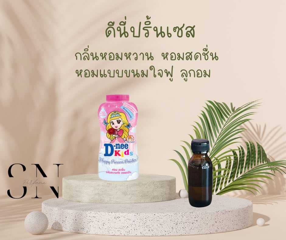 หัวเชื้อน้ำหอมแท้ไม่ผสมแอลกอฮอ กลิ่นดีนี่ปริ้นเซส