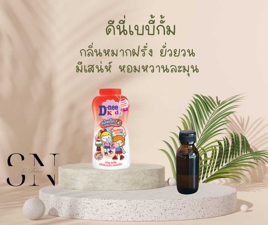 หัวเชื้อน้ำหอมแท้ไม่ผสมแอลกอฮอ กลิ่นดีนี่เบบี้กั้ม