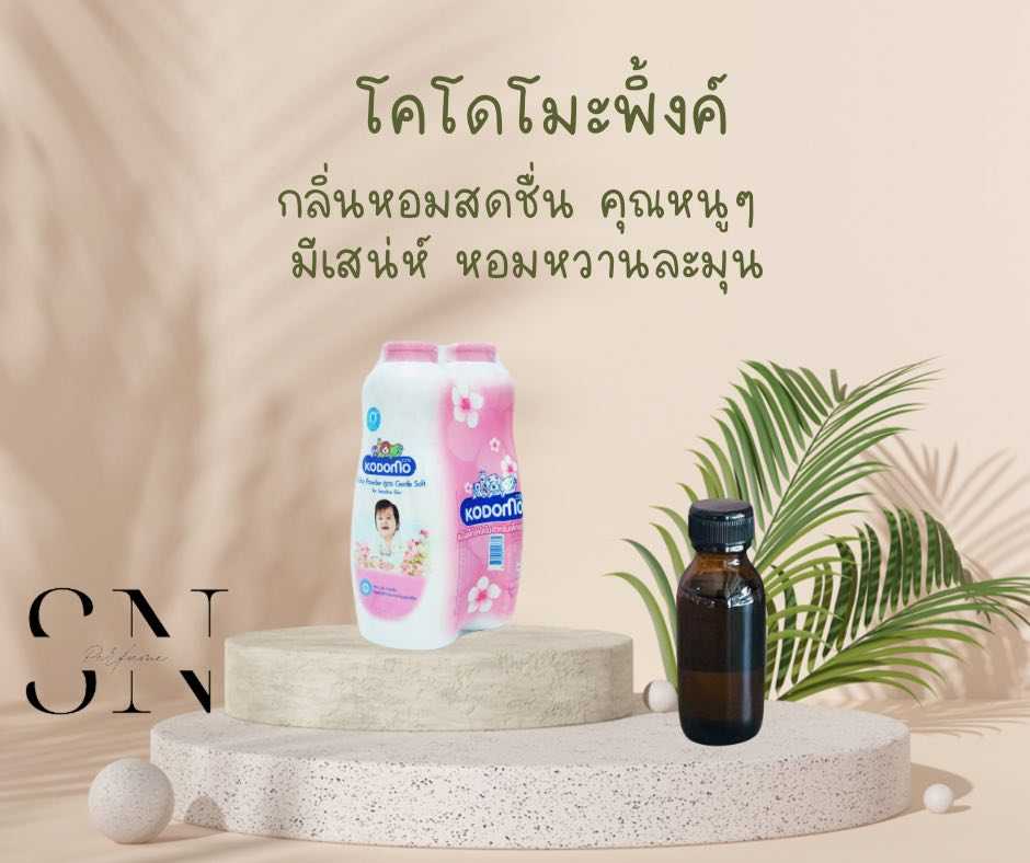 หัวเชื้อน้ำหอมแท้ไม่ผสมแอลกอฮ กลิ่นโคโดโมะพิ้งค์