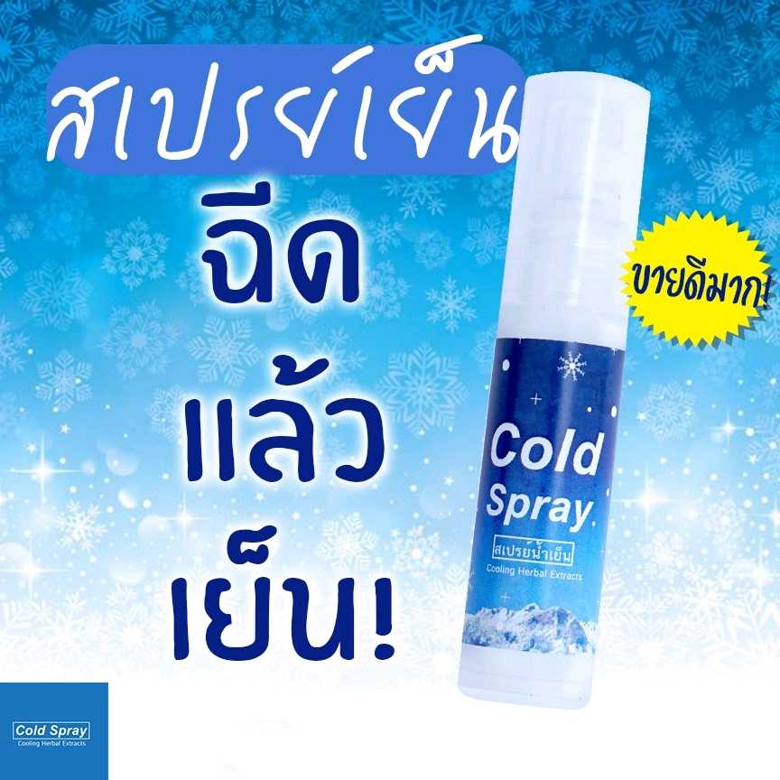 สเปรย์เย็น สเปรย์ฉีดแล้วเย็น แก้ร้อน คลายร้อน Cold Spray ผลิตจากสมุนไพรฤทธิ์เย็นจากธรรมชาติ