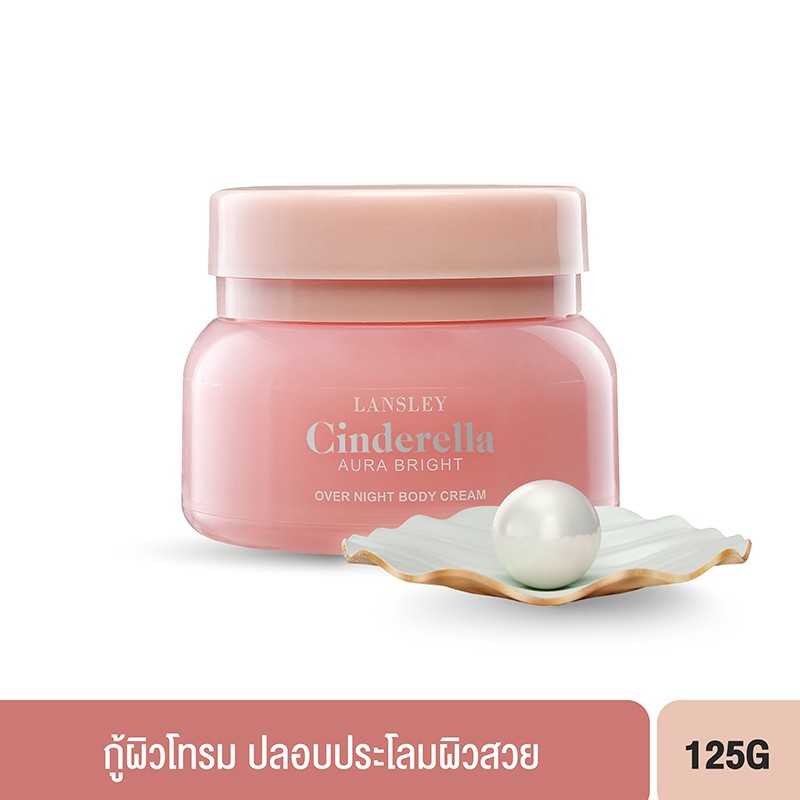 แลนซ์เลย์ ซินเดอเรลล่า ออร่า ไบร์ท โอเวอร์ ไนท์ บอดี้ ครีม (125 กรัม)