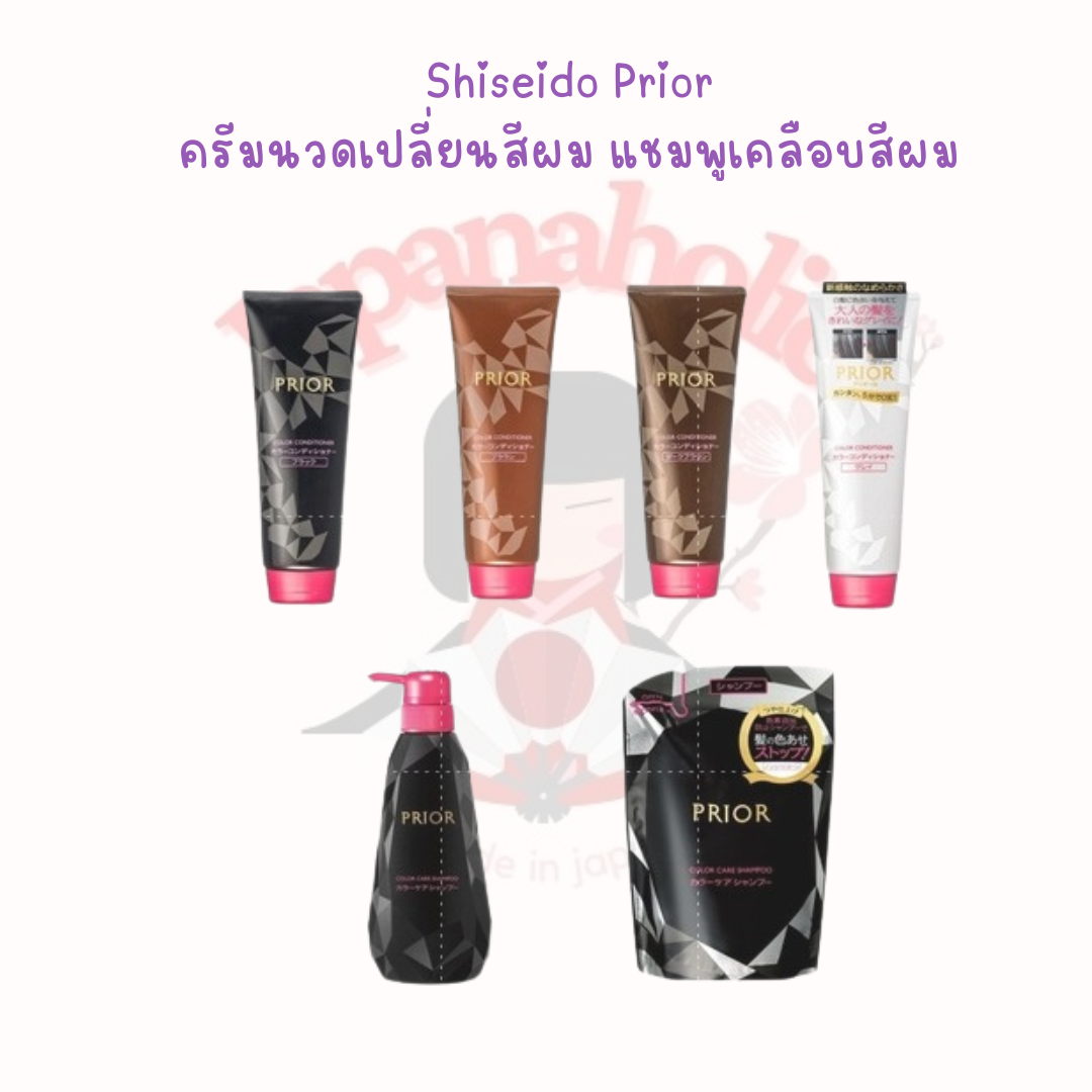 Shiseido PRIOR Color Conditioner Shampoo ครีมนวดเปลี่ยนสีผม แชมพูเคลือบสีผมจากธรรมชาติ