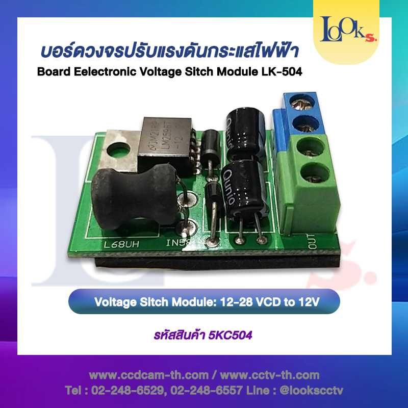 504 บอร์ดวงจร ปรับแรงดันกระแสไฟฟ้า Voltage Switch Module 12-28 VDC TO 12V