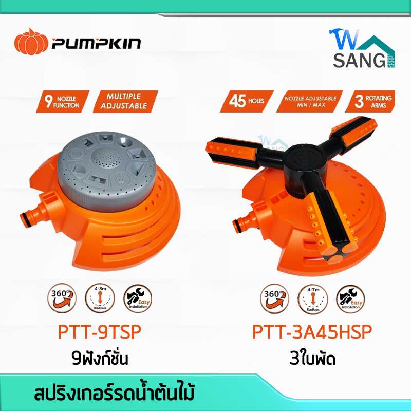 สปริงเกอร์ รดน้ำต้นไม้ PUMPKIN รุ่นPTT-9TSP 9ฟังก์ชั่น รุ่นPTT-3A45HSP 3ใบพัด แข็งแรง ทนทาน @wsang
