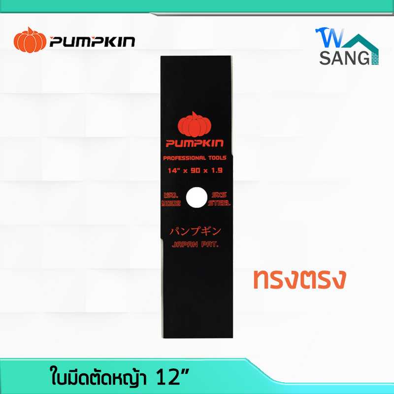 ใบมีดตัดหญ้า PUMPKIN 12นิ้ว  ทรงตรง 33521 @wsang