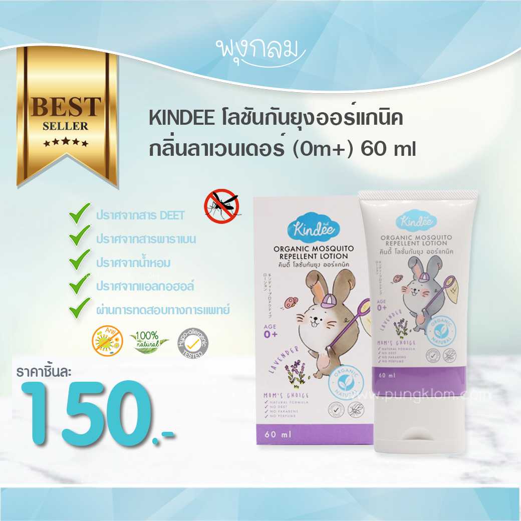 KINDEE โลชันกันยุงออร์แกนิค กลิ่นลาเวนเดอร์ (0m+) 60ml