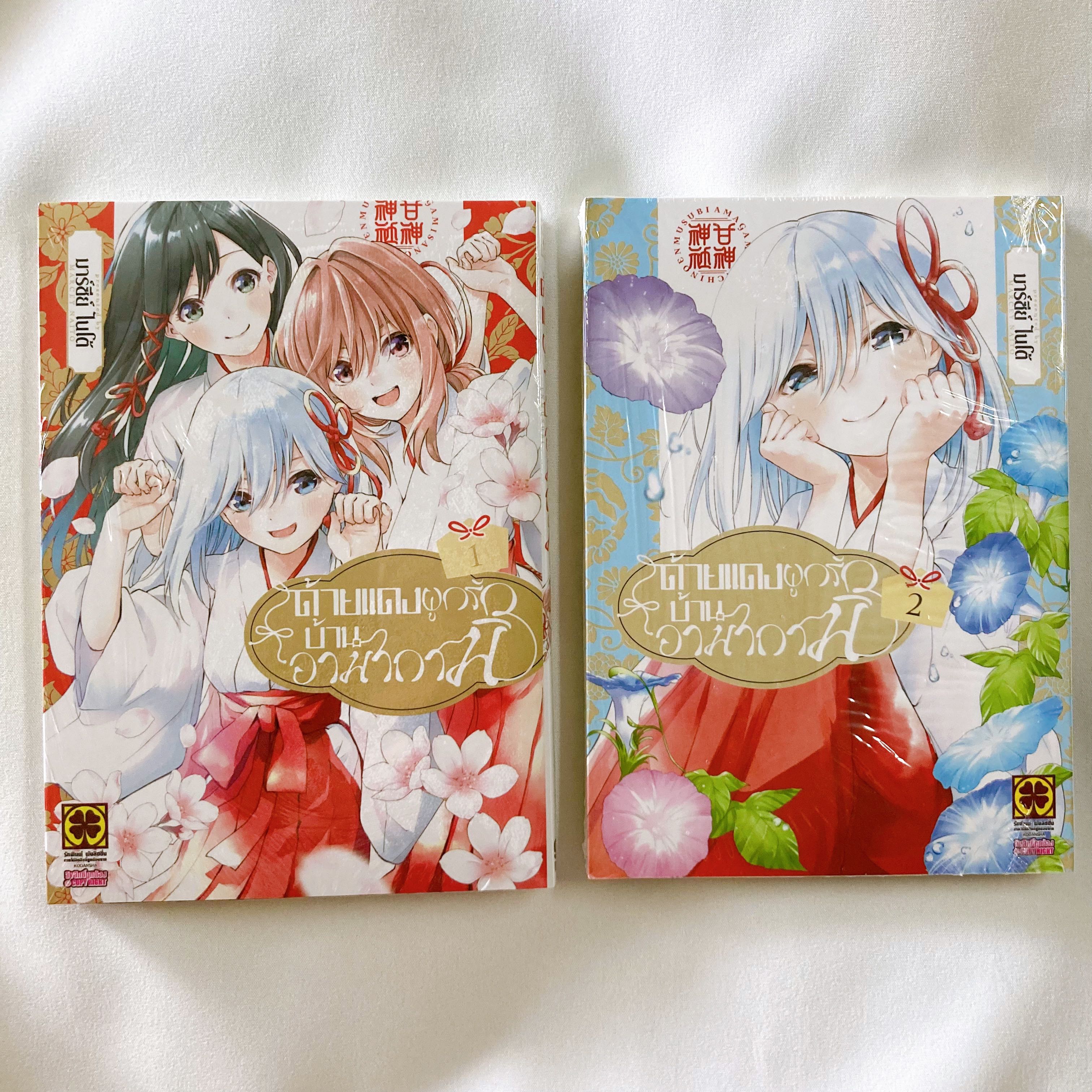 ❗️รวมส่ง ลด 15% ด้ายแดงผูกรักบ้านอามากามิ เล่ม1-2