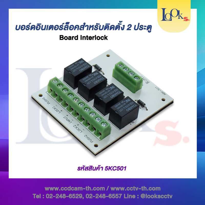 LK-501 บอร์ดอินเตอร์ล็อก INTERLOCK BOARD สำหรับติดตั้ง 2 ประตู #Keycard