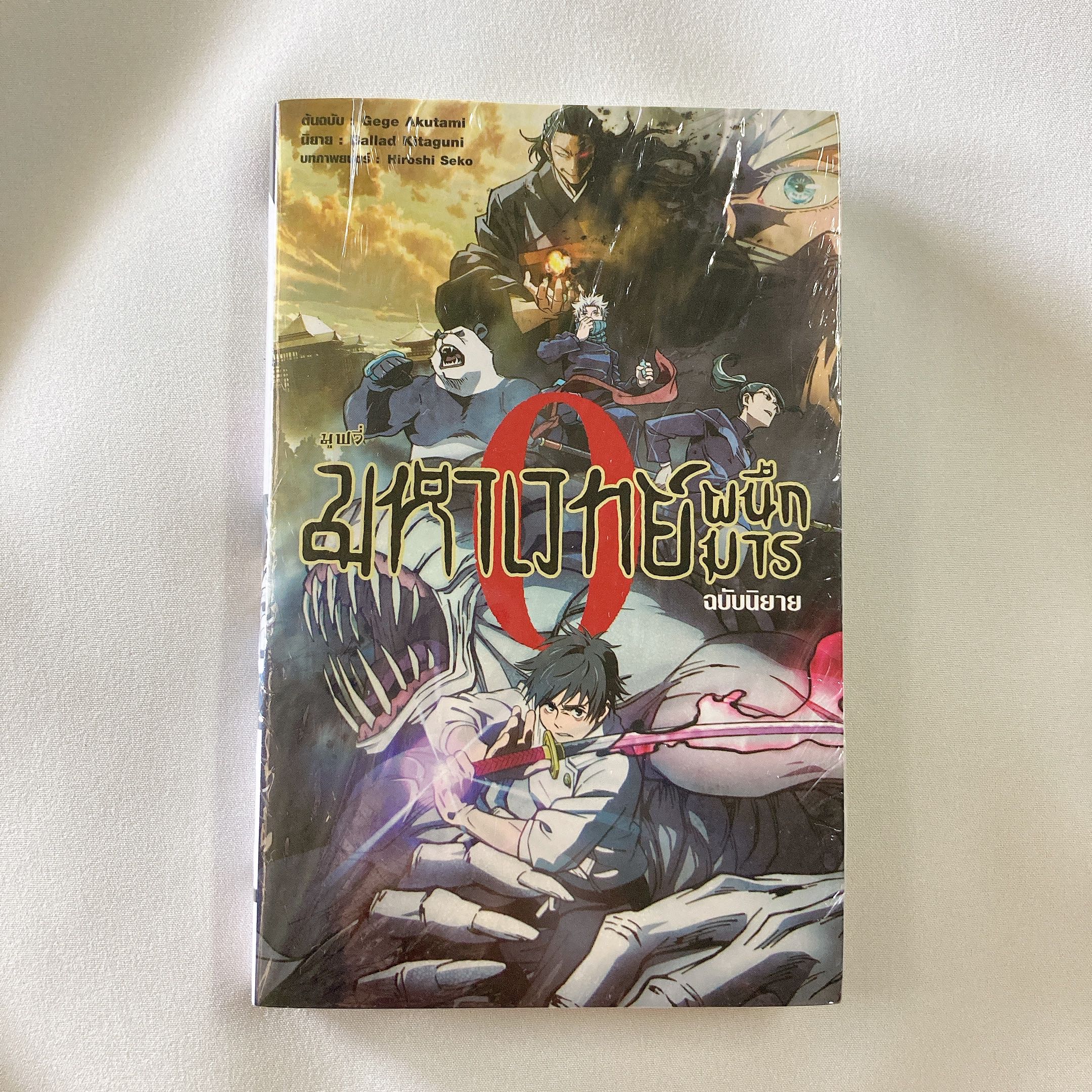 นิยาย มหาเวทย์ผนึกมาร เล่ม0