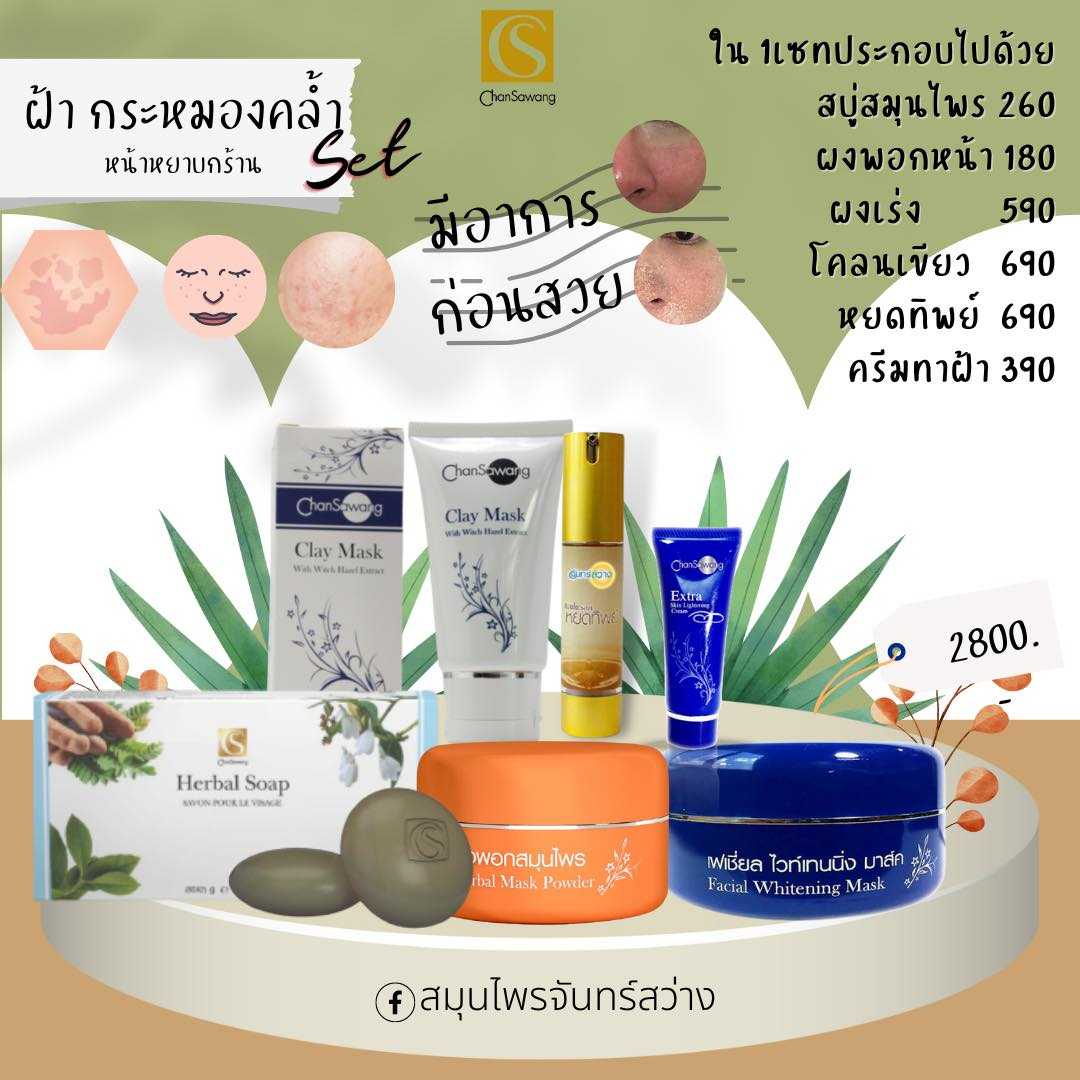 เซทรักษาฝ้า