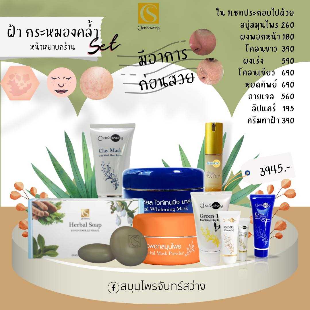เซทฝ้ากระ