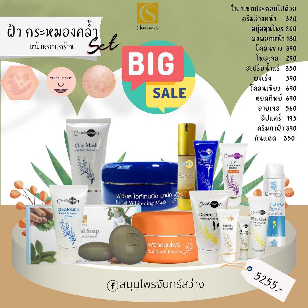 เซทใหญ่สำหรับคนเป็นฝ้า(ไม่กลัวอาการ)
