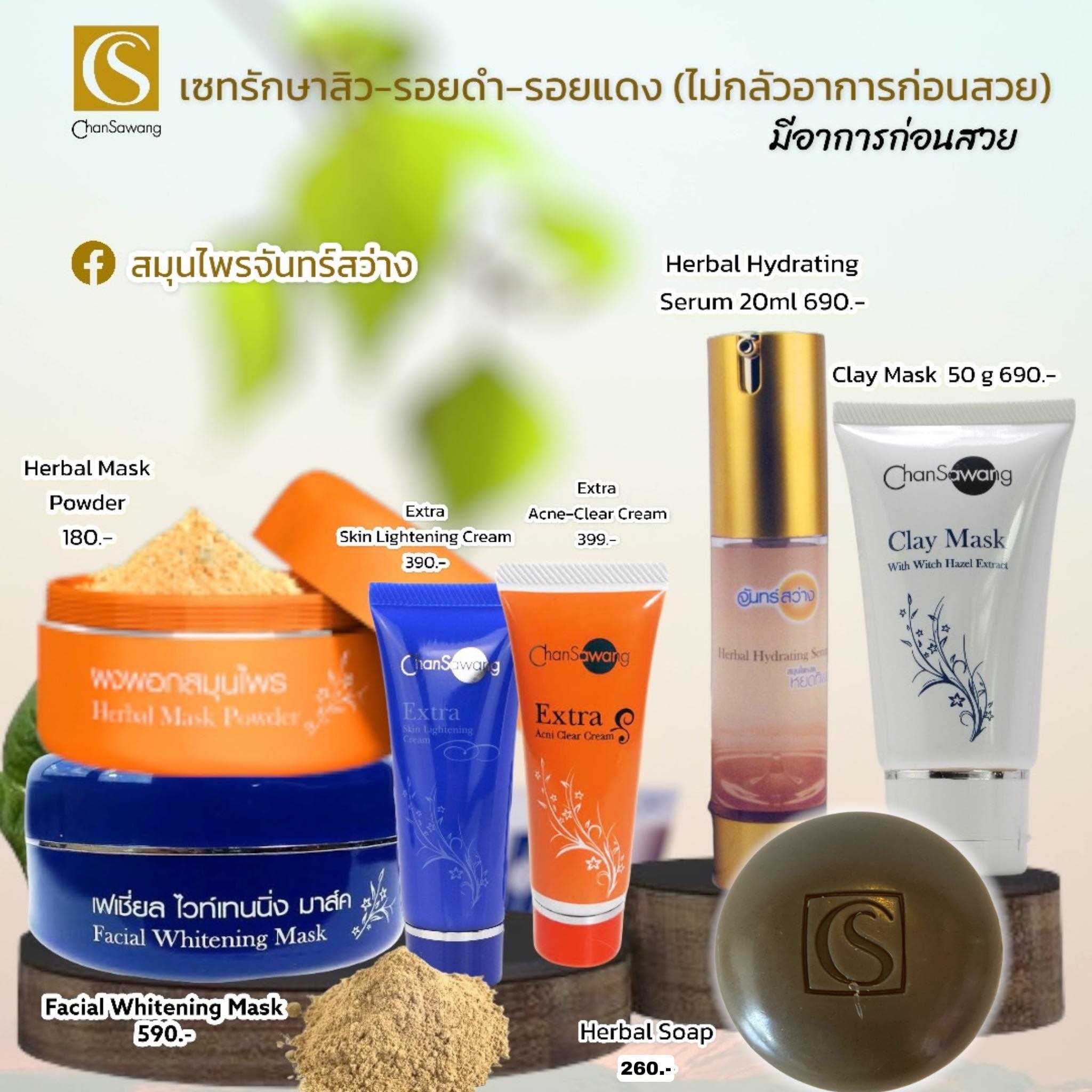 เซทรักษาสิวและฝ้า