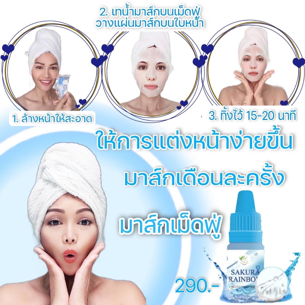 มาส์กเม็ดฟู่นพเก้า