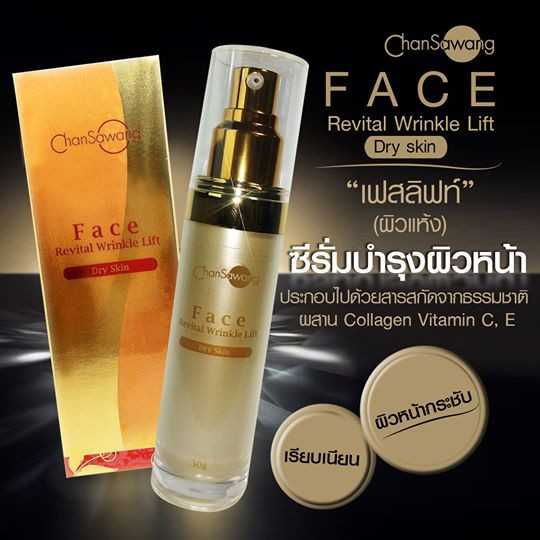 Revital face life for dry skin เซรั่มบำรุงยกกระชับผิว (สำหรับผิวแห้ง)
