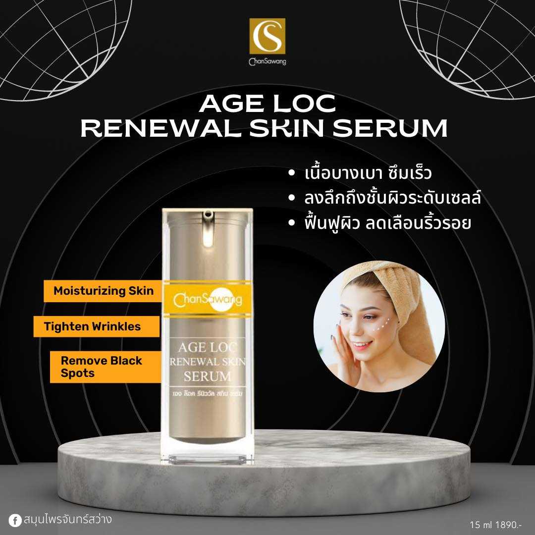 เอจ ล็อค รีนิววัล สกิน เซรั่ม (AGE LOC RENEWAL SKIN SERUM)