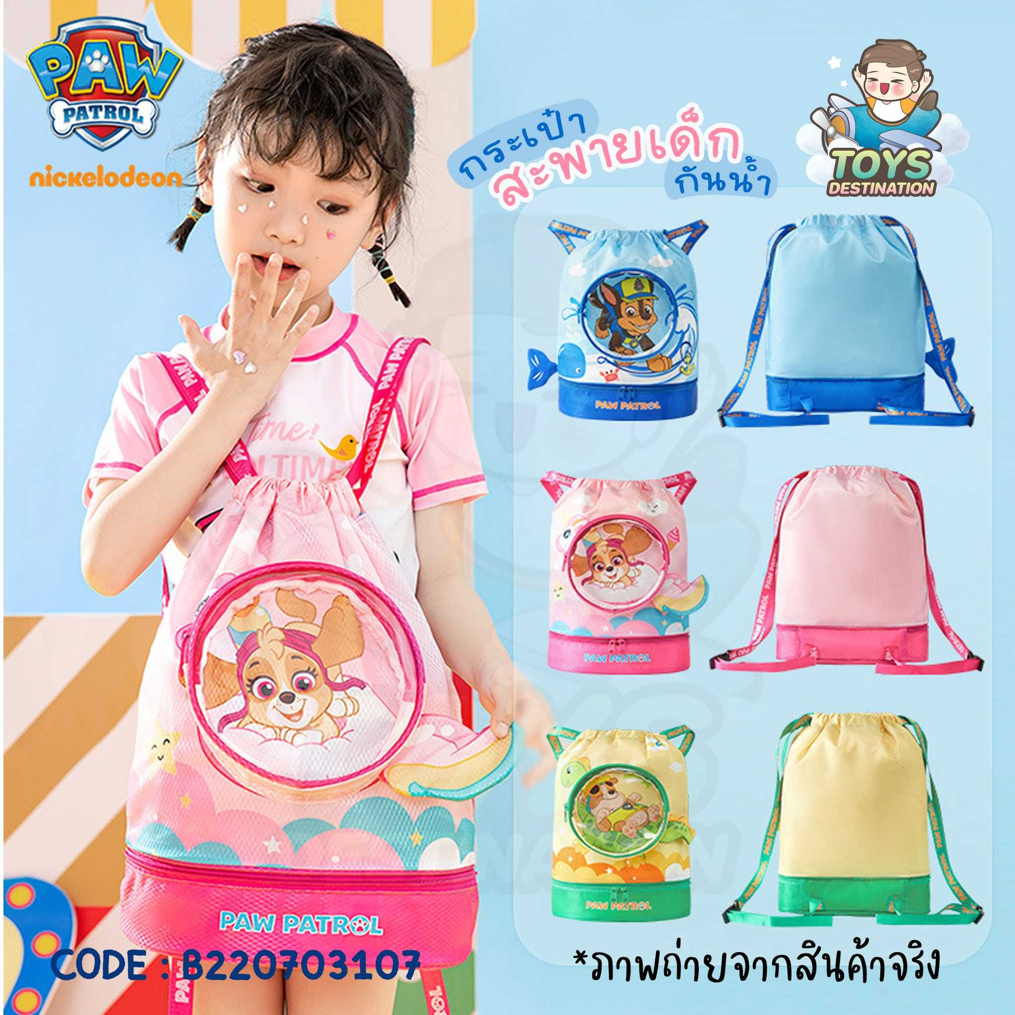 กระเป๋า ใส่ชุดว่ายน้ำ Paw Patrol กันน้ำ มีช่องใส่รองเท้า B220703107