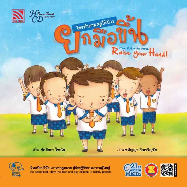 นิทาน ใครทำตามกฎได้บ้าง ยกมือขึ้น