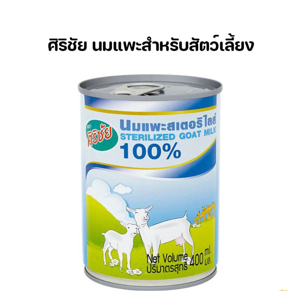 นมแพะศิริชัย 400มล.