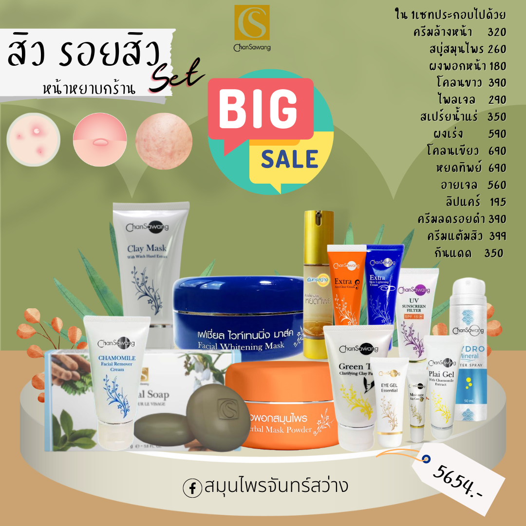 เซทรักษาสิว-รอยสิว