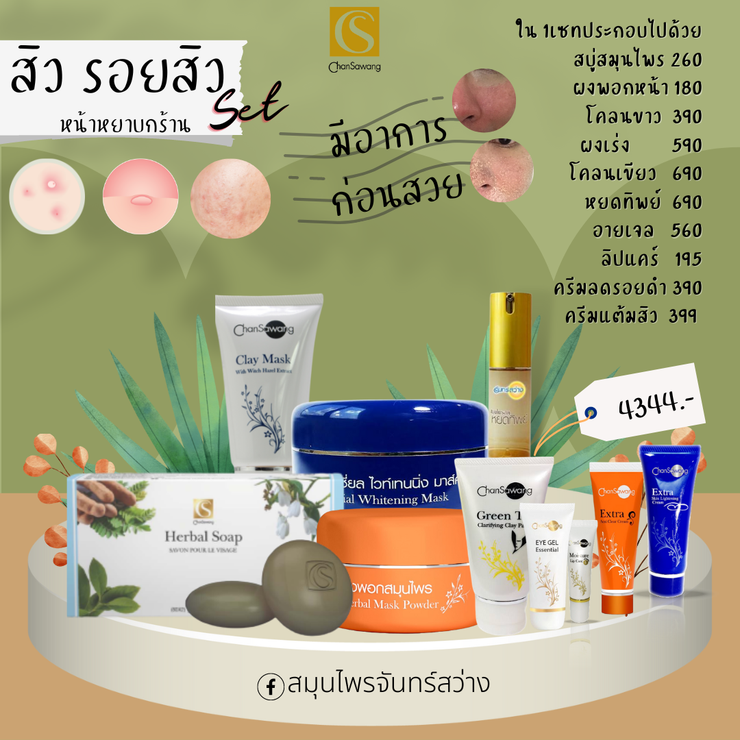 เซทสิว-รอยแดง(เซทกลาง)