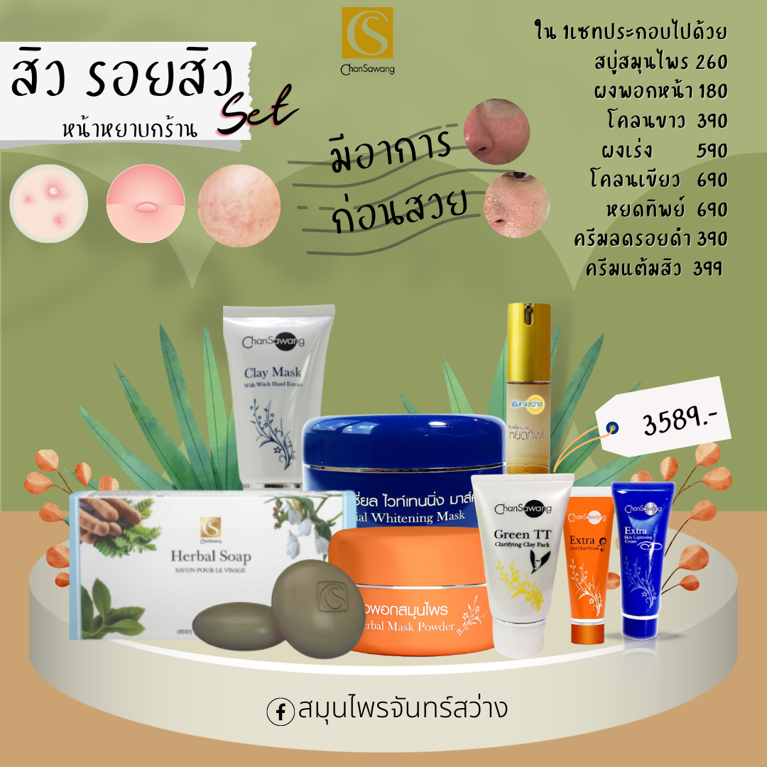 เซทรักษาสิวรอยแดง(เซทเล็ก)