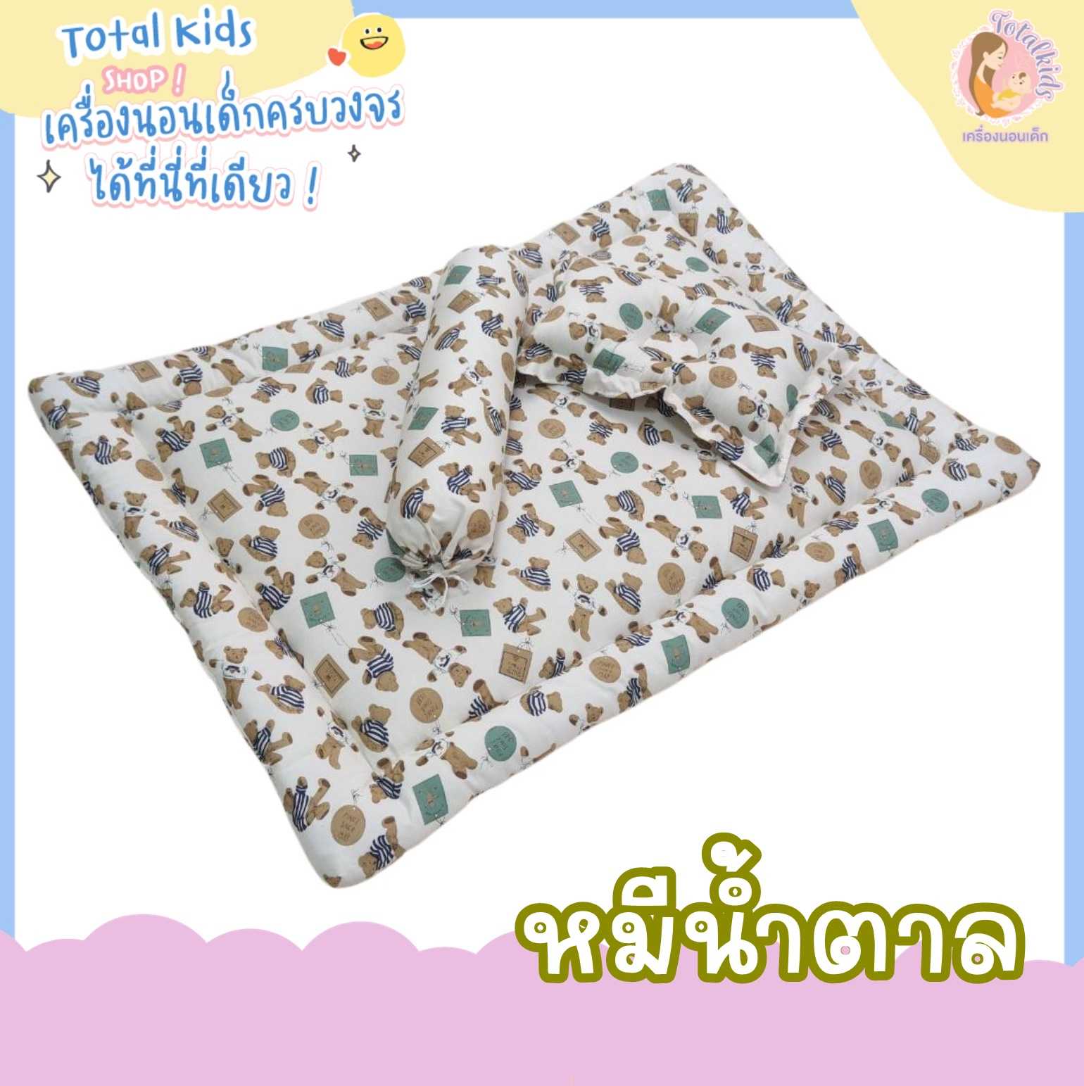 ที่นอนเด็กอ่อน แบบซักทั้งผืน ที่นอนเด็กแรกเกิด (เบาะ หมอน หมอนข้าง)