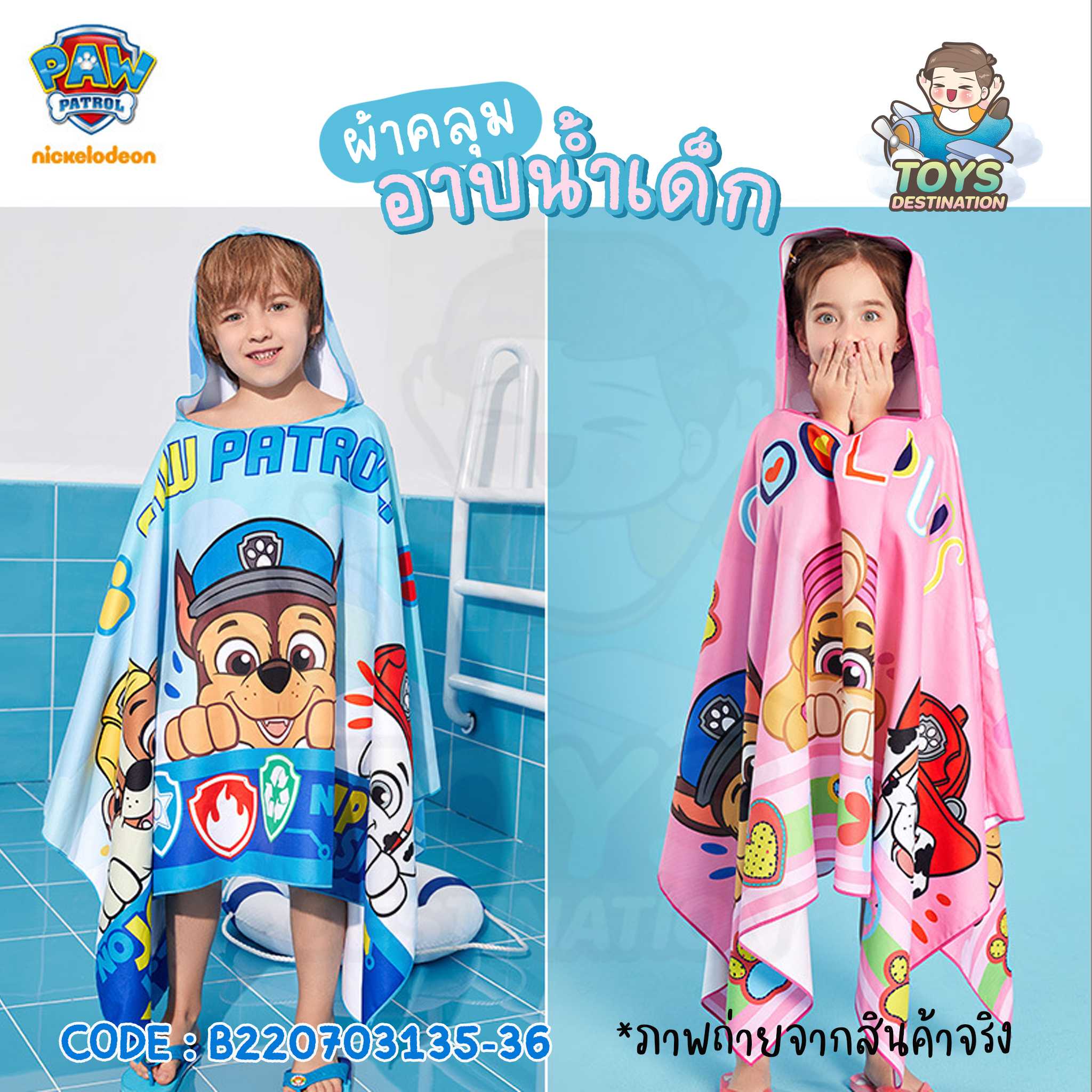 ผ้าคลุมอาบน้ำ ผ้าคลุมว่ายน้ำ ผ้าเช็ดตัว เด็ก Paw Patrol  B220703136