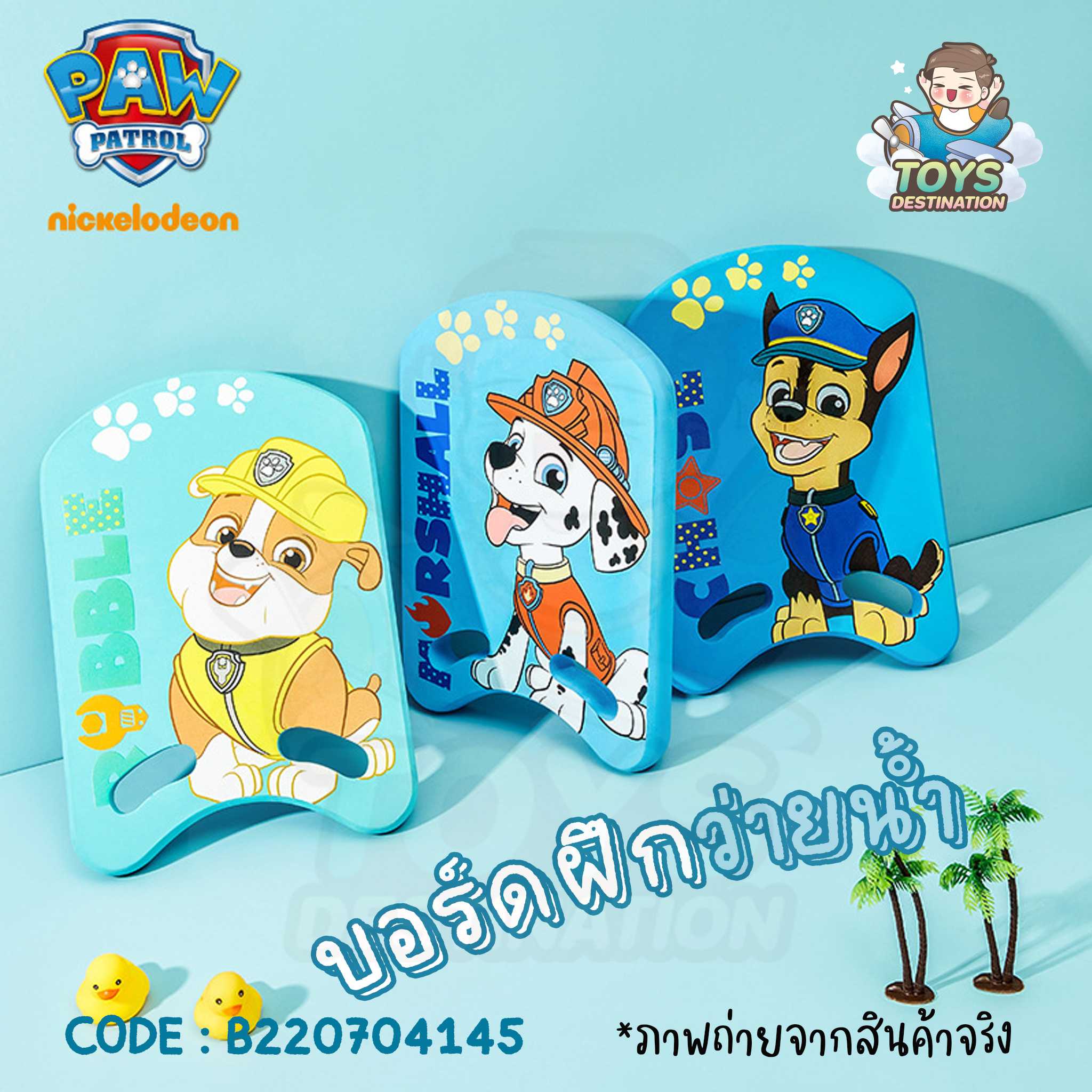 บอร์ดว่ายน้ำ บอร์ดฝึกว่ายน้ำ Paw Patrol คิกบอร์ด kick board B220704145